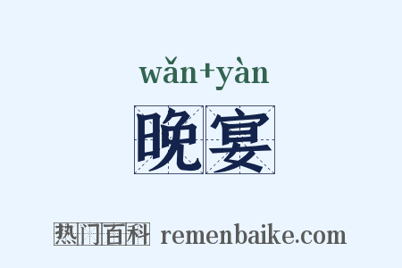 晚宴是什么意思的图片